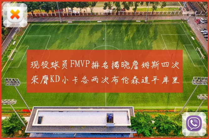 现役球员FMVP排名揭晓詹姆斯四次荣膺KD小卡各两次布伦森追平库里约基奇等人