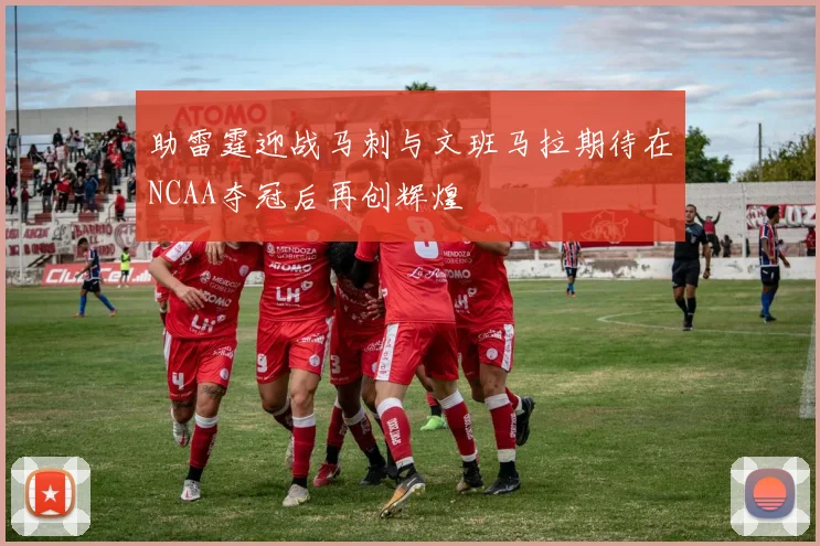 助雷霆迎战马刺与文班马拉期待在NCAA夺冠后再创辉煌
