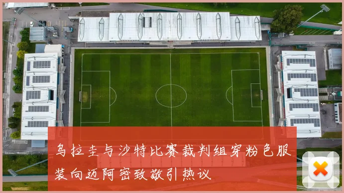 乌拉圭与沙特比赛裁判组穿粉色服装向迈阿密致敬引热议